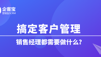 搞定客户管理，销售经理都需要做什么？