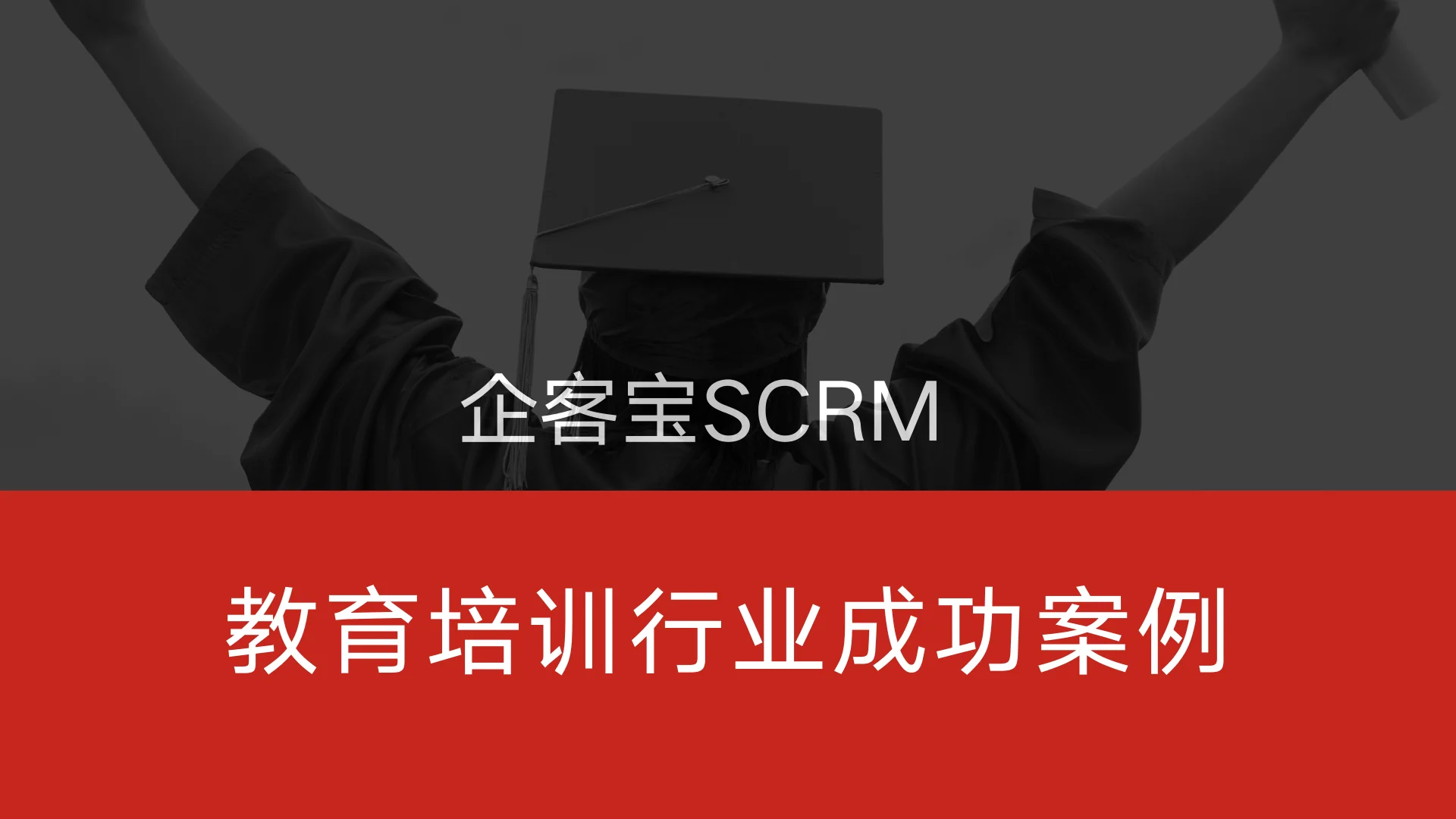 在线教育SCRM需要选择靠谱的平台