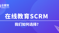 在线教育SCRM怎么选择？