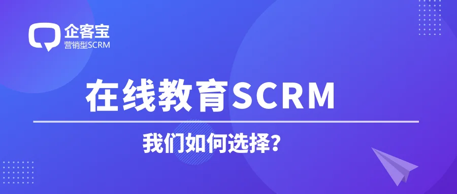 在线教育SCRM怎么选择?