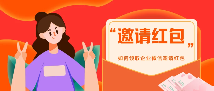 企业微信邀请红包领取