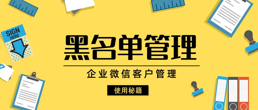 企业微信如何拉黑名单?如何共享黑名单?