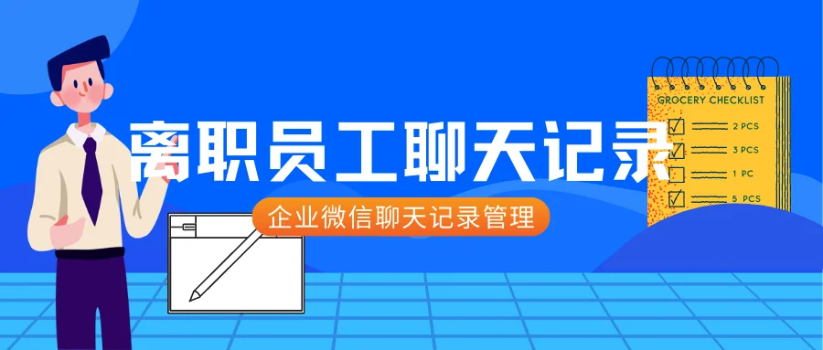 企业微信员工离职后,还能看聊天记录吗?