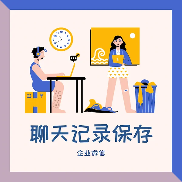 离职员工还能访问之前的聊天记录吗?