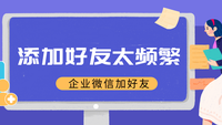 企业微信加好友太频繁怎么办？