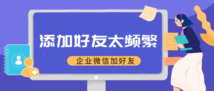 企业微信加好友太频繁怎么办?
