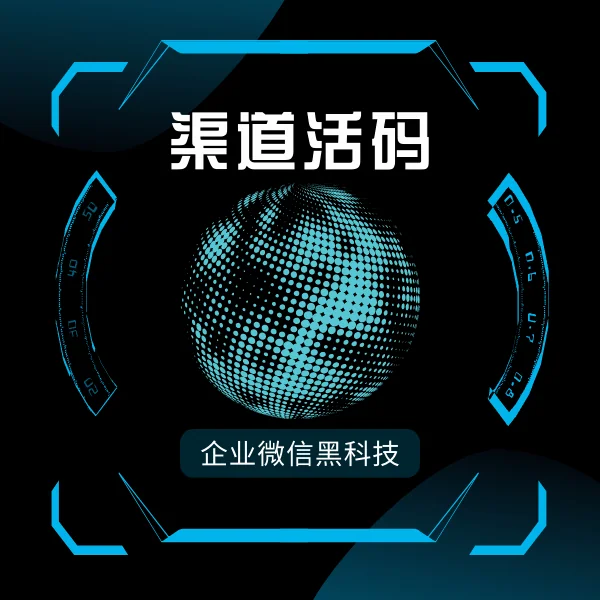 还可以通过渠道活码,让客户主动添加我们
