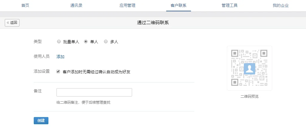 以创建二维码联系为例