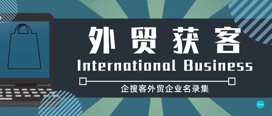 外贸领域企业服务该如何获客?