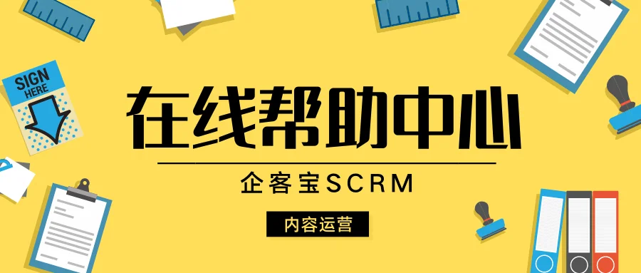 企客宝在线帮助中心搭建内容运营平台