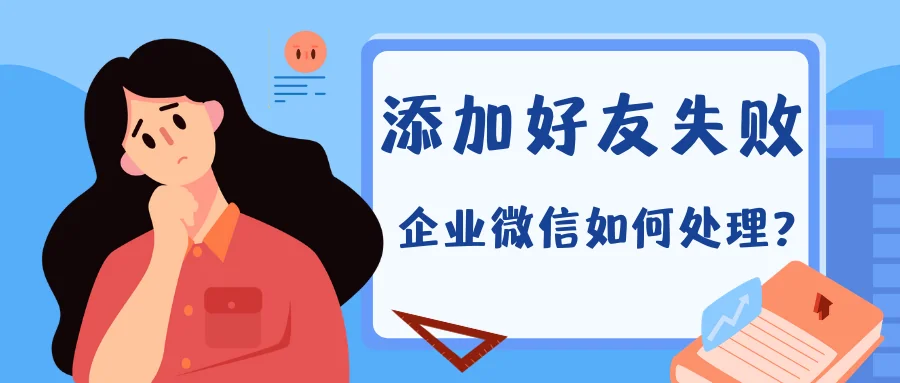 企业微信添加微信好友失败怎么办?