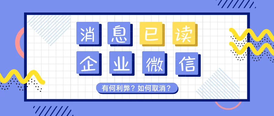 企业微信的消息已读功能有何利弊?如何取消?