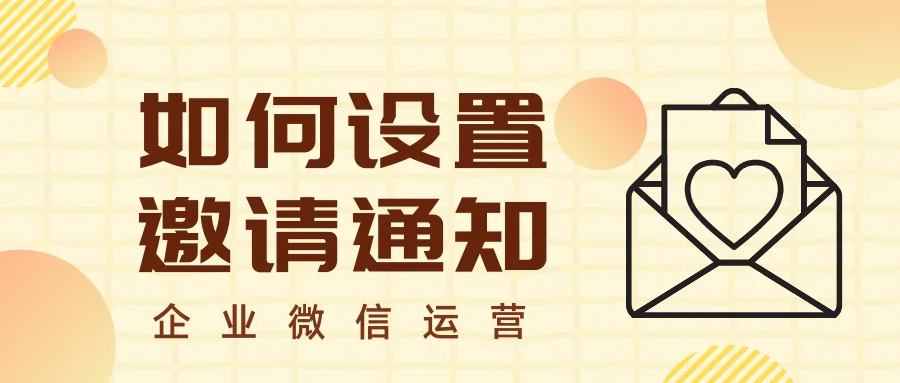 企业微信邀请通知在哪里设置?如何关闭?