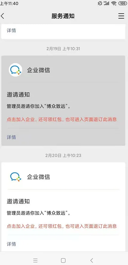 您是不是经常收到企业微信邀请通知?