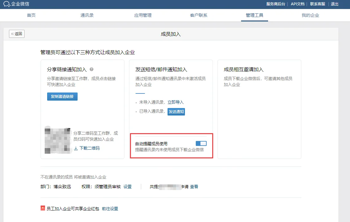如何关闭企业微信的邀请通知?