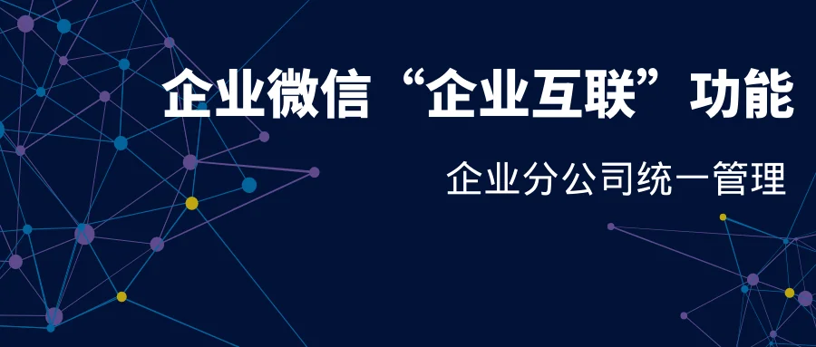 企业微信企业互联功能怎么用?