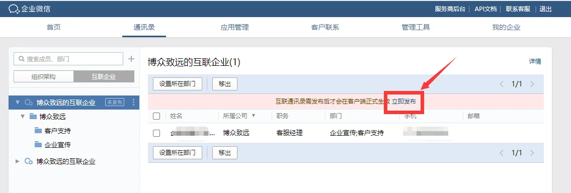 选择需要互联的通讯录范围