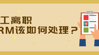 员工离职后，如何处理CRM系统的相关账户呢？