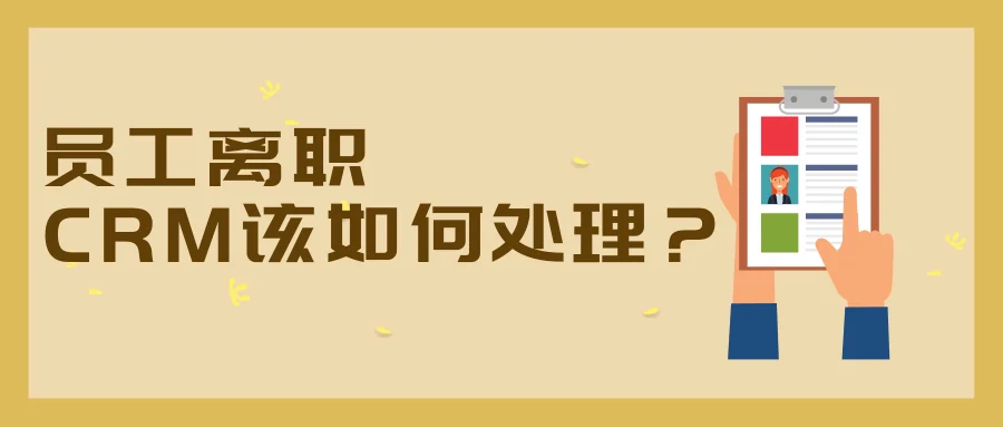 员工离职后,如何处理CRM系统的相关账户呢?