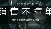 CRM客户管理中如何避免撞单？