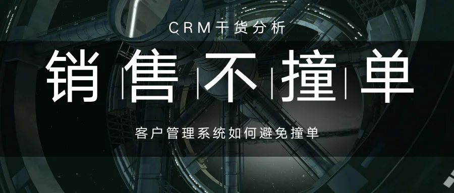 CRM客户管理中如何避免撞单?