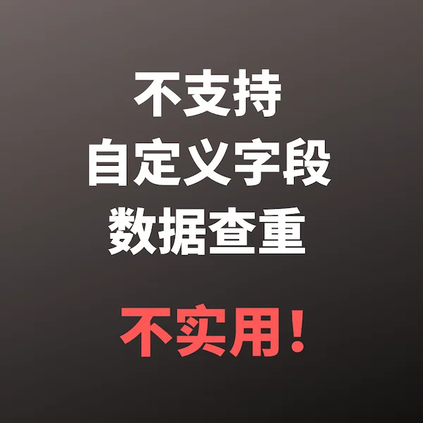 查重机制是否支持自定义字段是关键