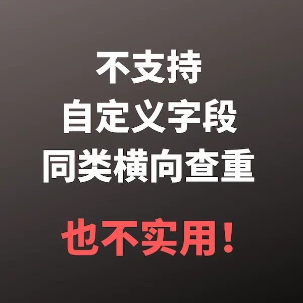 查重机制还要支持同类型字段的横向检查(2)