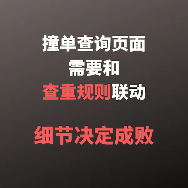 撞单查询还要和查重规则联动