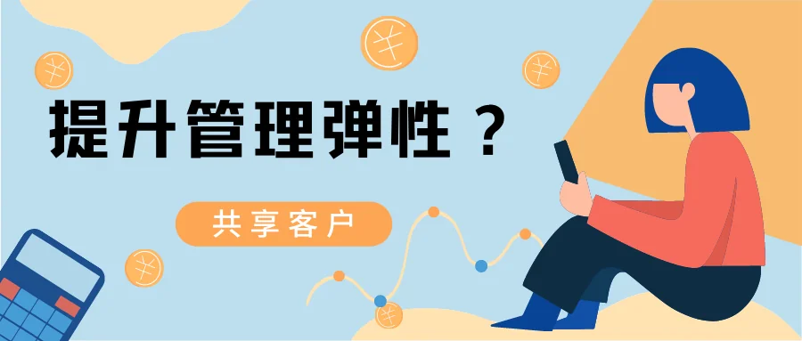 做好共享客户提升管理弹性
