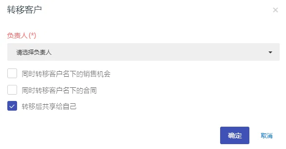 转移客户的时候支持共享给自己