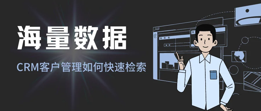 客户管理系统如何支持海量数据极速检索?