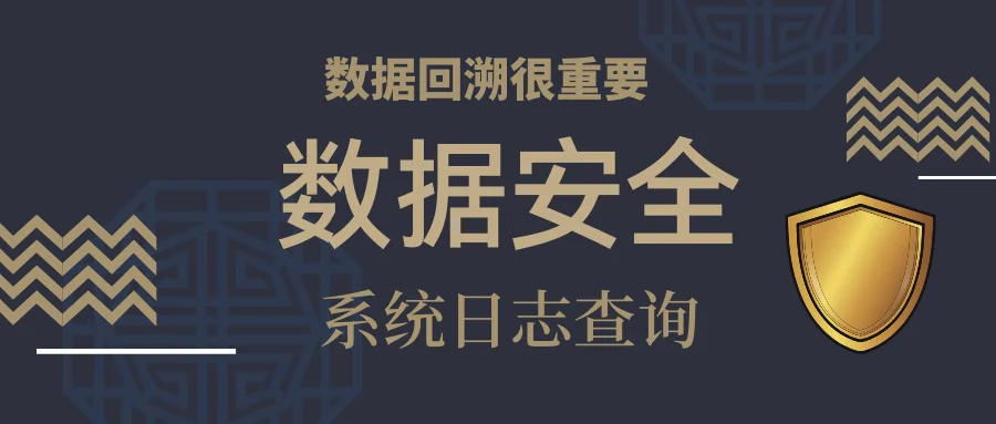 您的CRM系统有全数据回溯功能吗?