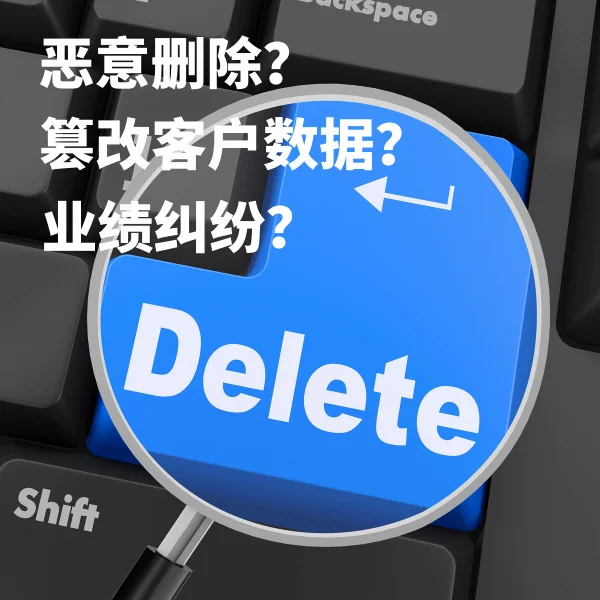 客户管理系统的数据安全很重要