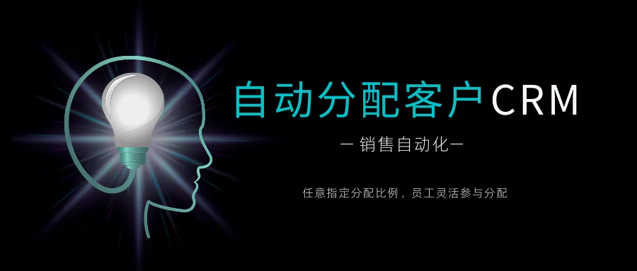 CRM客户管理系统如何自动分配客户数据?