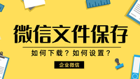 微信如何保存文件？企业微信如何下载文件？