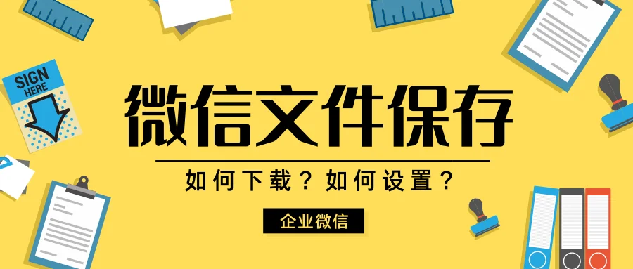 微信如何保存文件?企业微信如何下载文件?