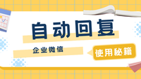 企业微信可以自动回复吗？微信群机器人怎么设置？