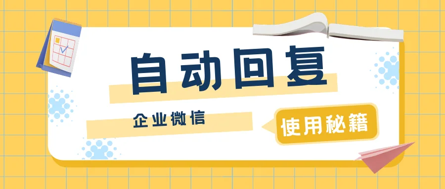 企业微信可以自动回复吗?微信群机器人怎么设置?