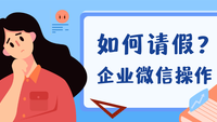 企业微信如何请假？如何撤销申请？