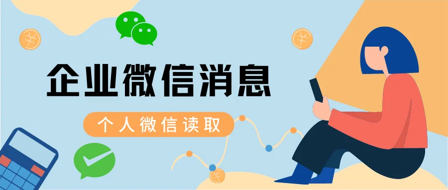 企业微信的消息如何在个人微信上读取?