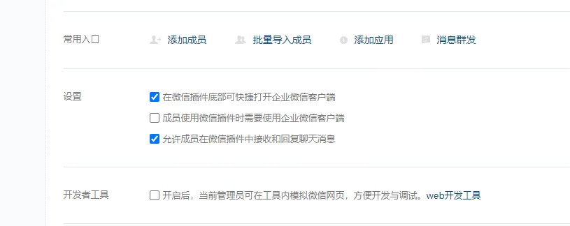 您还可以设置微信插件是否可以快捷打开企业微信