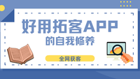 一款好用的拓客APP的自我修养