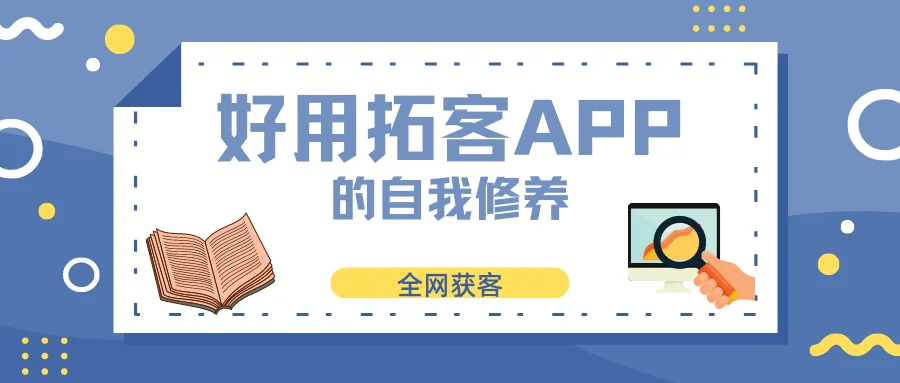 一款好用的拓客APP的自我修养