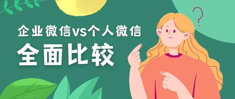 企业微信和个人微信的区别在哪里？
