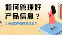 如何在CRM客户管理系统中管理产品信息？