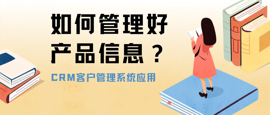 如何在CRM客户管理系统中管理产品信息?