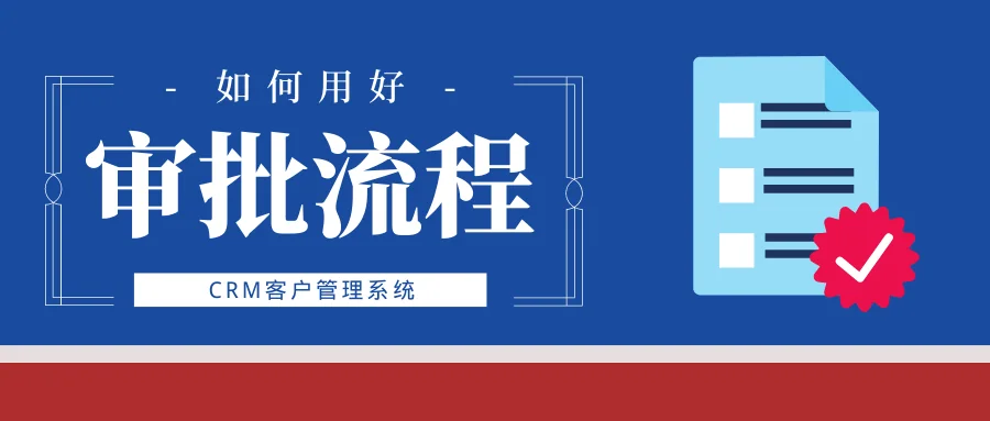如何在CRM客户管理系统中灵活应用审批功能?