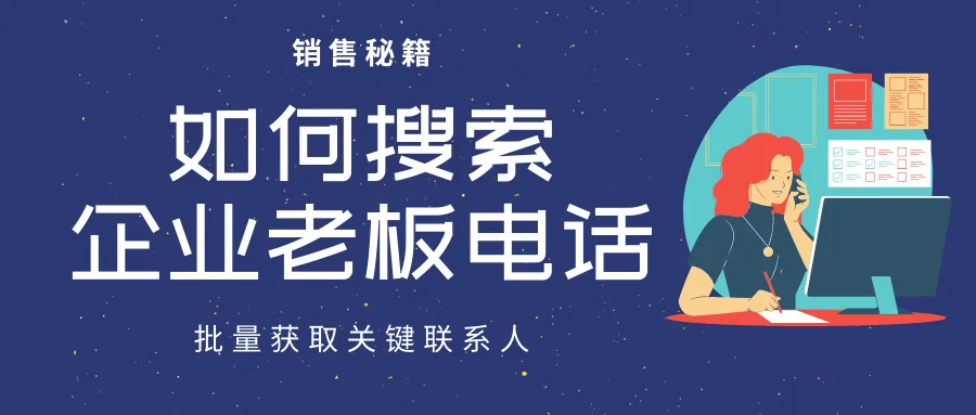 如何高效查询企业老板的电话?