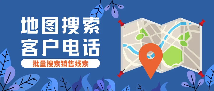 如何通过地图数据搜索获取客户电话?