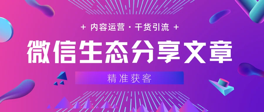 SCRM系统如何通过分享文章做精准获客